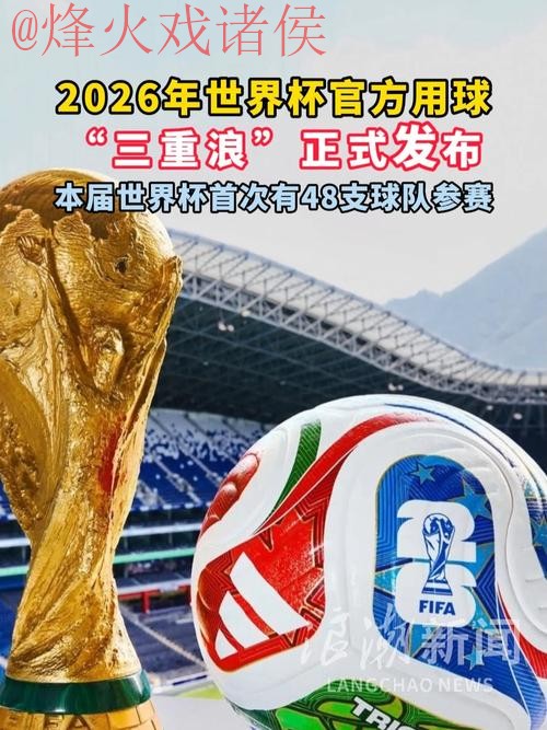 2026世界杯滚球稳定热门 2026世界杯滚球稳定热门